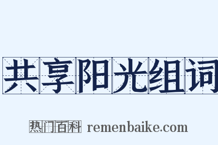 共享阳光组词是什么意思的图片